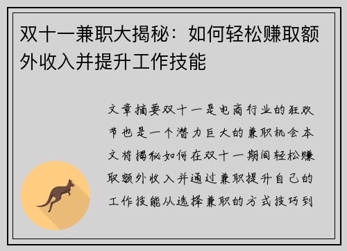 双十一兼职大揭秘：如何轻松赚取额外收入并提升工作技能