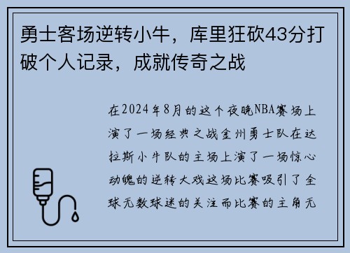 勇士客场逆转小牛，库里狂砍43分打破个人记录，成就传奇之战