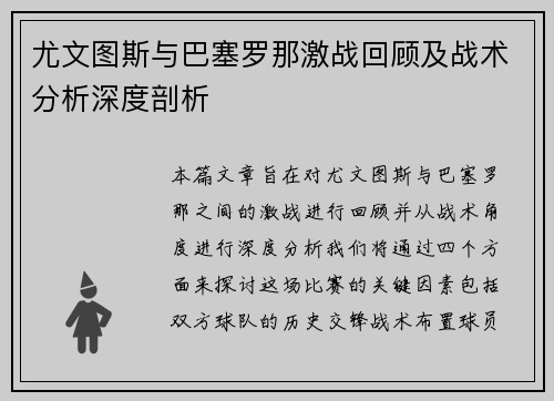 尤文图斯与巴塞罗那激战回顾及战术分析深度剖析
