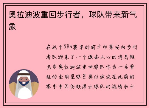 奥拉迪波重回步行者，球队带来新气象