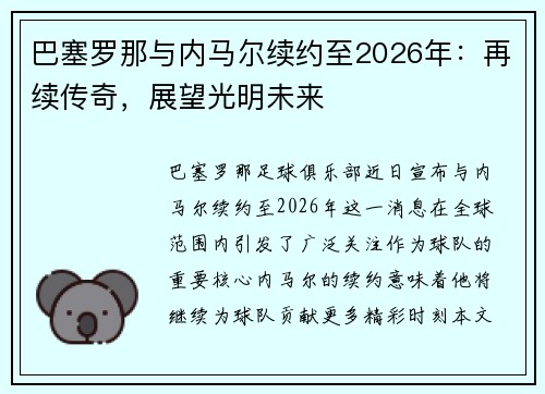 巴塞罗那与内马尔续约至2026年：再续传奇，展望光明未来
