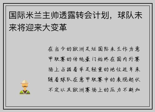 国际米兰主帅透露转会计划，球队未来将迎来大变革