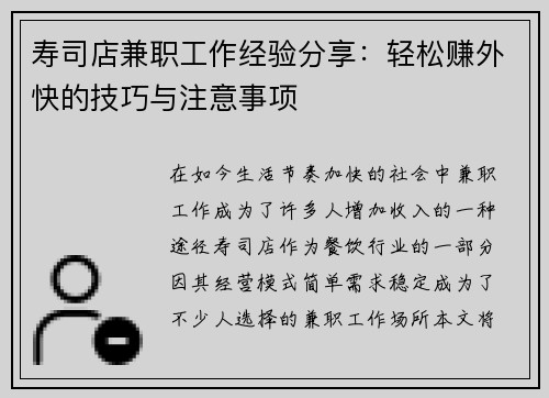 寿司店兼职工作经验分享：轻松赚外快的技巧与注意事项