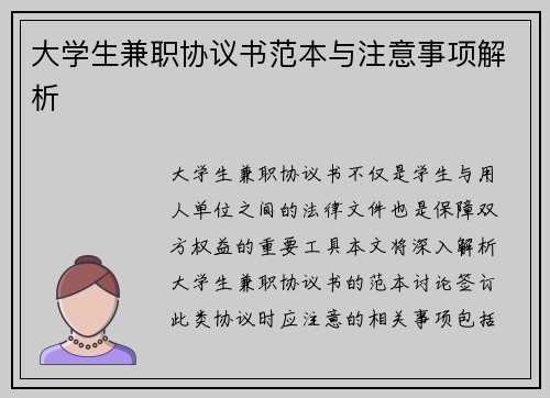 大学生兼职协议书范本与注意事项解析