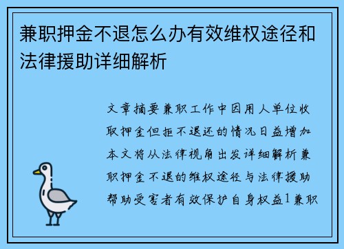 兼职押金不退怎么办有效维权途径和法律援助详细解析