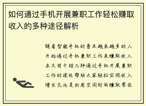 如何通过手机开展兼职工作轻松赚取收入的多种途径解析