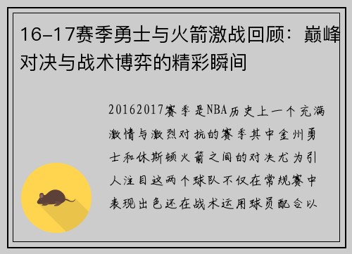 16-17赛季勇士与火箭激战回顾：巅峰对决与战术博弈的精彩瞬间