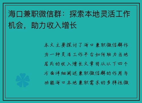 海口兼职微信群：探索本地灵活工作机会，助力收入增长