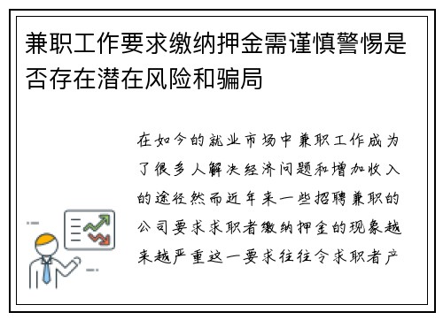 兼职工作要求缴纳押金需谨慎警惕是否存在潜在风险和骗局