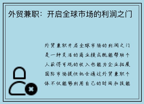 外贸兼职：开启全球市场的利润之门
