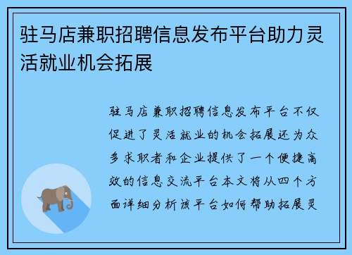 驻马店兼职招聘信息发布平台助力灵活就业机会拓展