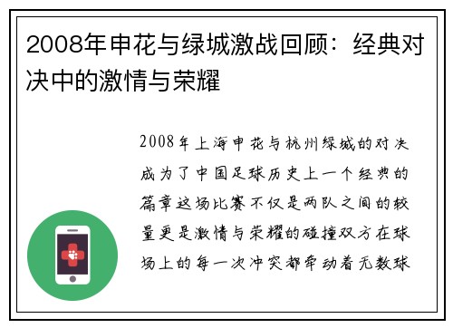 2008年申花与绿城激战回顾：经典对决中的激情与荣耀