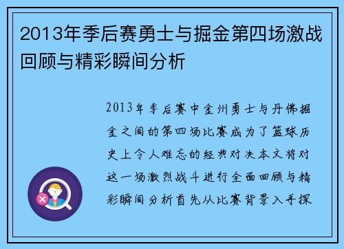 2013年季后赛勇士与掘金第四场激战回顾与精彩瞬间分析