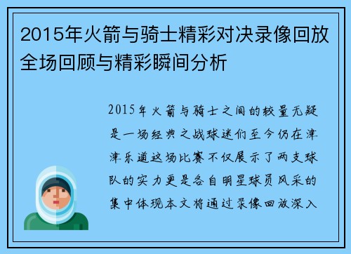 2015年火箭与骑士精彩对决录像回放全场回顾与精彩瞬间分析
