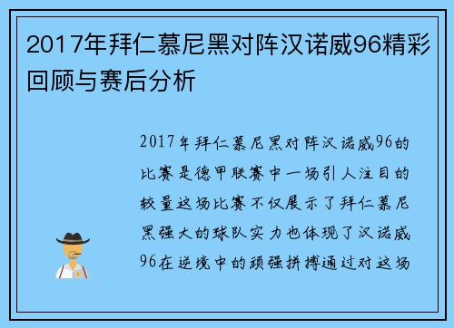 2017年拜仁慕尼黑对阵汉诺威96精彩回顾与赛后分析
