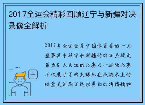 2017全运会精彩回顾辽宁与新疆对决录像全解析