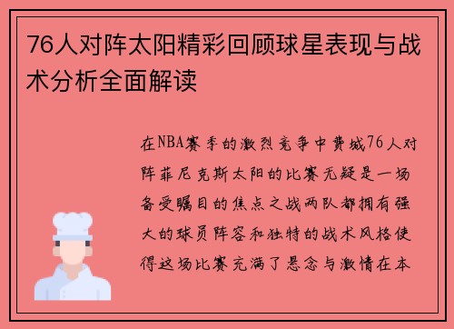 76人对阵太阳精彩回顾球星表现与战术分析全面解读