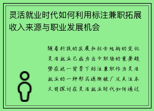 灵活就业时代如何利用标注兼职拓展收入来源与职业发展机会