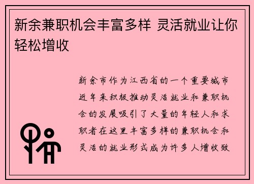 新余兼职机会丰富多样 灵活就业让你轻松增收