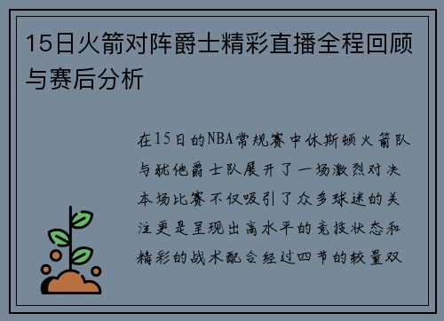 15日火箭对阵爵士精彩直播全程回顾与赛后分析