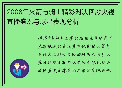 2008年火箭与骑士精彩对决回顾央视直播盛况与球星表现分析