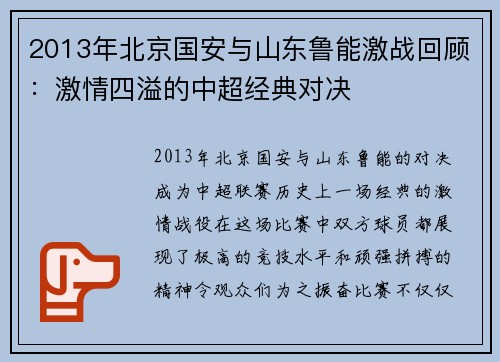 2013年北京国安与山东鲁能激战回顾：激情四溢的中超经典对决