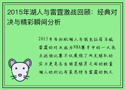 2015年湖人与雷霆激战回顾：经典对决与精彩瞬间分析