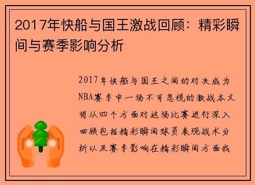 2017年快船与国王激战回顾：精彩瞬间与赛季影响分析