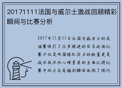 20171111法国与威尔士激战回顾精彩瞬间与比赛分析