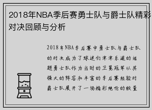 2018年NBA季后赛勇士队与爵士队精彩对决回顾与分析