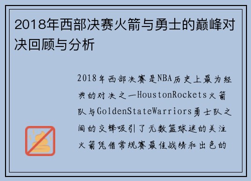 2018年西部决赛火箭与勇士的巅峰对决回顾与分析