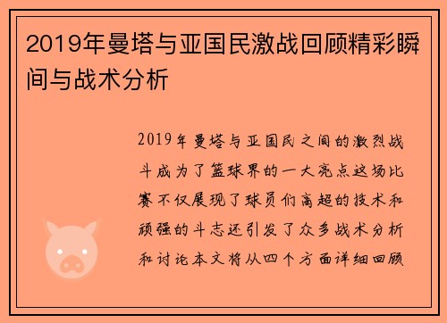 2019年曼塔与亚国民激战回顾精彩瞬间与战术分析