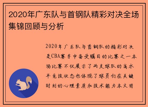 2020年广东队与首钢队精彩对决全场集锦回顾与分析