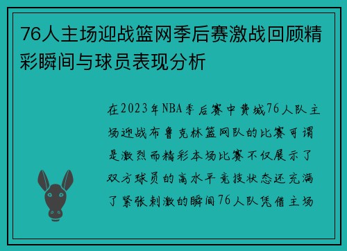 76人主场迎战篮网季后赛激战回顾精彩瞬间与球员表现分析