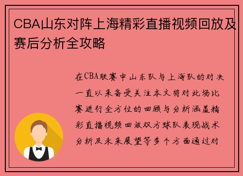 CBA山东对阵上海精彩直播视频回放及赛后分析全攻略