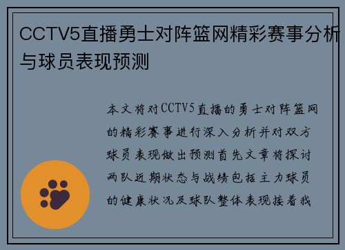 CCTV5直播勇士对阵篮网精彩赛事分析与球员表现预测