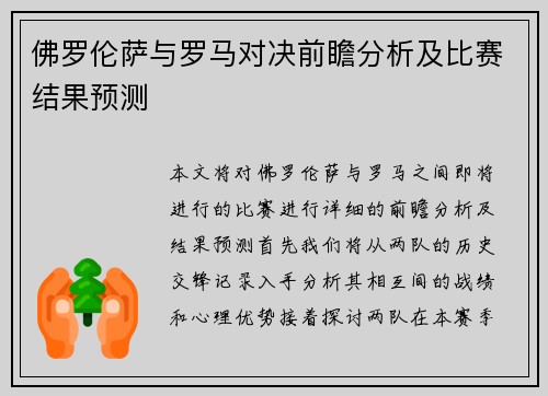 佛罗伦萨与罗马对决前瞻分析及比赛结果预测