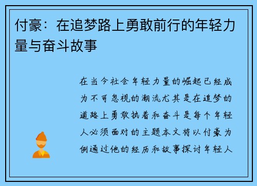 付豪：在追梦路上勇敢前行的年轻力量与奋斗故事