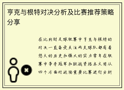 亨克与根特对决分析及比赛推荐策略分享