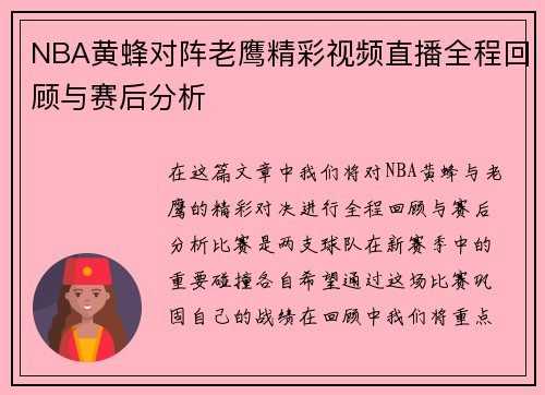 NBA黄蜂对阵老鹰精彩视频直播全程回顾与赛后分析