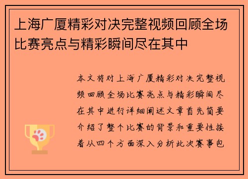上海广厦精彩对决完整视频回顾全场比赛亮点与精彩瞬间尽在其中