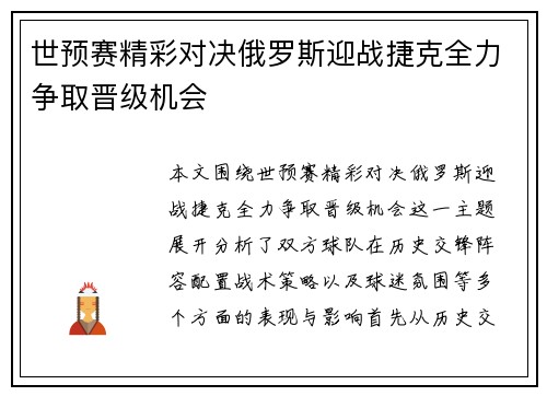 世预赛精彩对决俄罗斯迎战捷克全力争取晋级机会