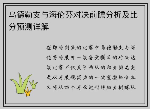 乌德勒支与海伦芬对决前瞻分析及比分预测详解