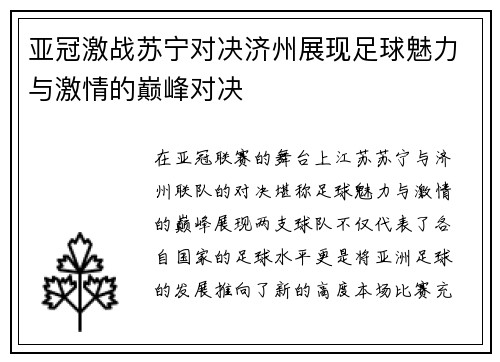亚冠激战苏宁对决济州展现足球魅力与激情的巅峰对决