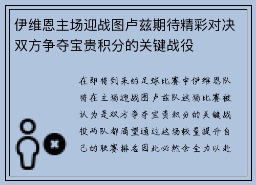 伊维恩主场迎战图卢兹期待精彩对决双方争夺宝贵积分的关键战役