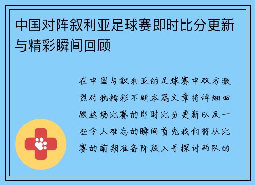 中国对阵叙利亚足球赛即时比分更新与精彩瞬间回顾