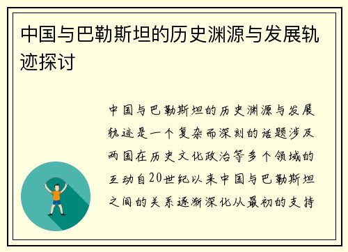 中国与巴勒斯坦的历史渊源与发展轨迹探讨