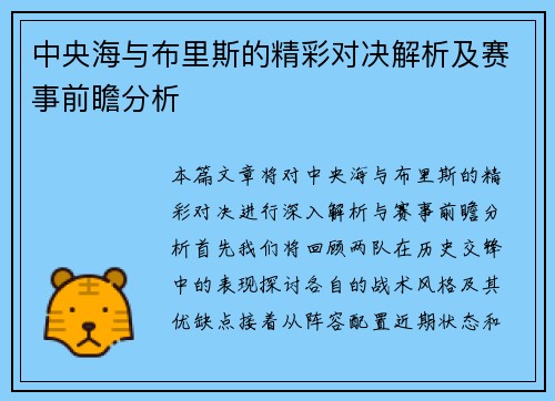中央海与布里斯的精彩对决解析及赛事前瞻分析