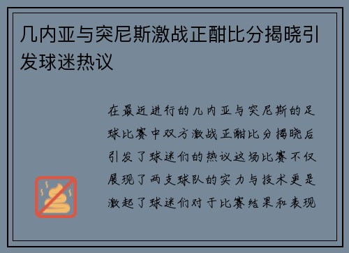 几内亚与突尼斯激战正酣比分揭晓引发球迷热议
