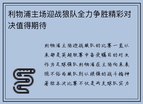 利物浦主场迎战狼队全力争胜精彩对决值得期待